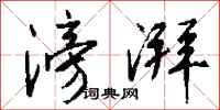 钱沛云滂湃行书怎么写