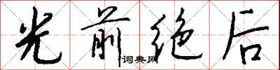 钱沛云光前绝后行书怎么写
