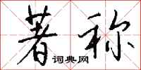 钱沛云著称行书怎么写