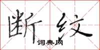 黄华生断纹楷书怎么写