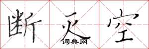 黄华生断灭空楷书怎么写