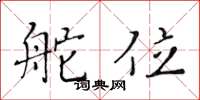 黄华生舵位楷书怎么写