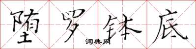 黄华生堕罗钵底楷书怎么写