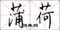 钱沛云蒲荷行书怎么写