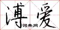 钱沛云溥爱行书怎么写