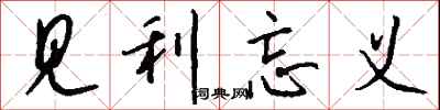 钱沛云见利忘义行书怎么写