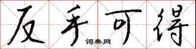 钱沛云反手可得行书怎么写