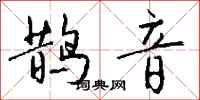 钱沛云鹊音行书怎么写