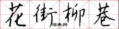 钱沛云花街柳巷行书怎么写