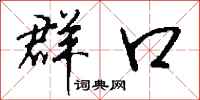 钱沛云群口行书怎么写