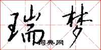 钱沛云瑞梦行书怎么写