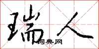 钱沛云瑞人行书怎么写