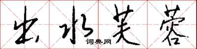 钱沛云出水芙蓉行书怎么写