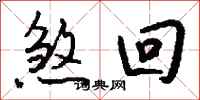 钱沛云煞回行书怎么写
