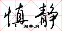 钱沛云慎静行书怎么写
