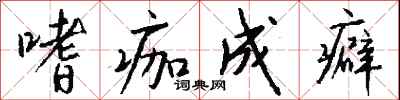 钱沛云嗜痂成癖行书怎么写