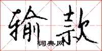 钱沛云输款行书怎么写