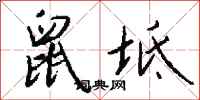 钱沛云鼠坻行书怎么写
