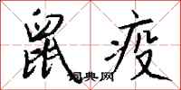 钱沛云鼠疫行书怎么写