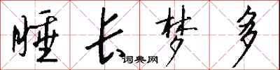 钱沛云睡长梦多行书怎么写