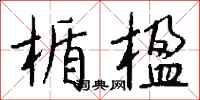钱沛云楯楹行书怎么写