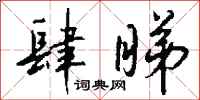 钱沛云肆睇行书怎么写