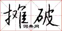 钱沛云摊破行书怎么写