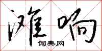 钱沛云滩响行书怎么写