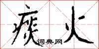 钱沛云痰火行书怎么写