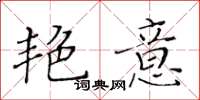 黄华生艳意楷书怎么写
