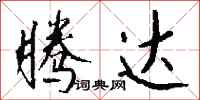钱沛云腾达行书怎么写