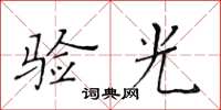 黄华生验光楷书怎么写