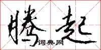 钱沛云腾起行书怎么写