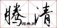 钱沛云腾清行书怎么写