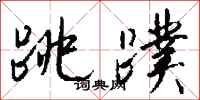 钱沛云跳蹼行书怎么写