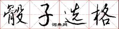 钱沛云骰子选格行书怎么写