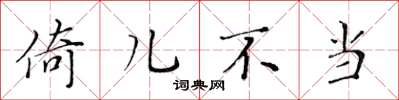 黄华生倚儿不当楷书怎么写