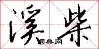 钱沛云溪柴行书怎么写