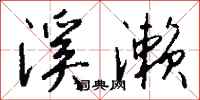 钱沛云溪濑行书怎么写