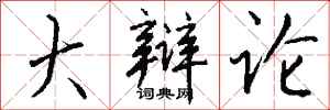 钱沛云大辩论行书怎么写