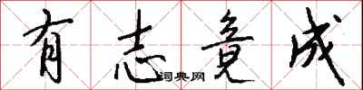 钱沛云有志竟成行书怎么写