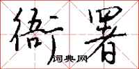 钱沛云衙署行书怎么写
