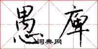 钱沛云愚庳行书怎么写