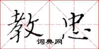 黄华生教忠楷书怎么写