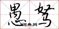 钱沛云愚驽行书怎么写