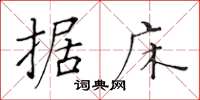 黄华生据床楷书怎么写