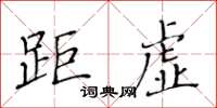 黄华生距虚楷书怎么写