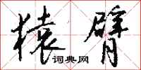 钱沛云猿臂行书怎么写