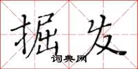 黄华生掘发楷书怎么写