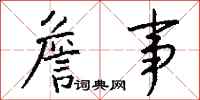 钱沛云詹事行书怎么写